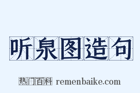听泉图造句是什么意思的图片